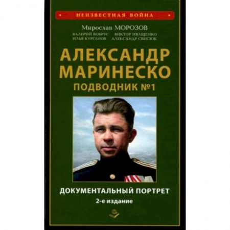 Сборники мемуаров, биографий, книга Александр Маринеско. Подводник №1. Документальный портрет. Сборник документов. купить по низкой цене