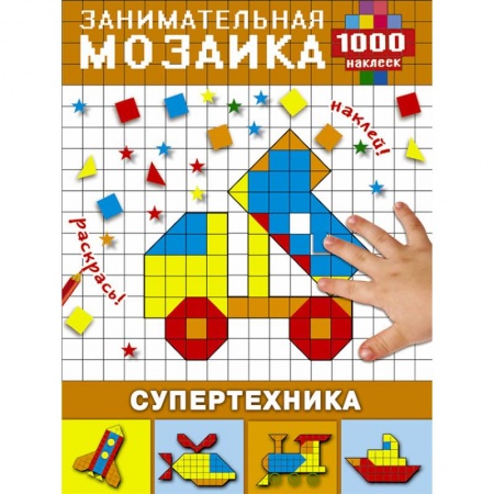 Аппликации и лепка, книга Супертехника купить по низкой цене