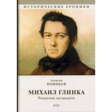 Публицистика, книга Михаил Глинка: рождение музыканта купить по низкой цене
