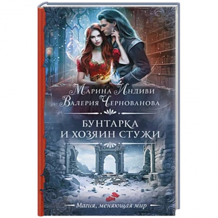 Русское фэнтези, книга Бунтарка и Хозяин Стужи купить по низкой цене