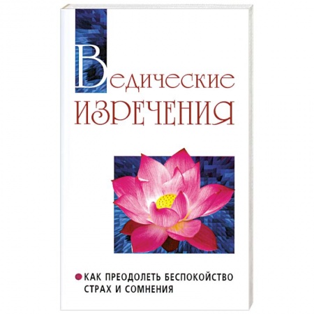 Книги, книга Ведические изречения. Как преодолеть беспокойство, страх и сомнения купить по низкой цене