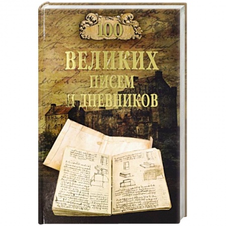 Дневники. Письма. Записки, книга 100 великих писем и дневников купить по низкой цене