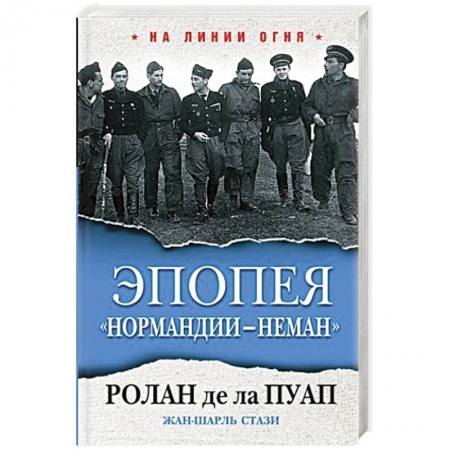 Гражданская война в России (1918-1920), книга Эпопея 'Нормандии - Неман' купить по низкой цене
