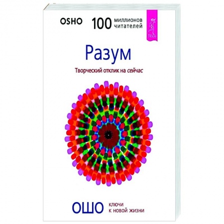 Эзотерические учения, книга Разум. Творческий отклик на сейчас купить по низкой цене