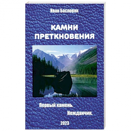 Боевая фантастика, книга Камни преткновения купить по низкой цене