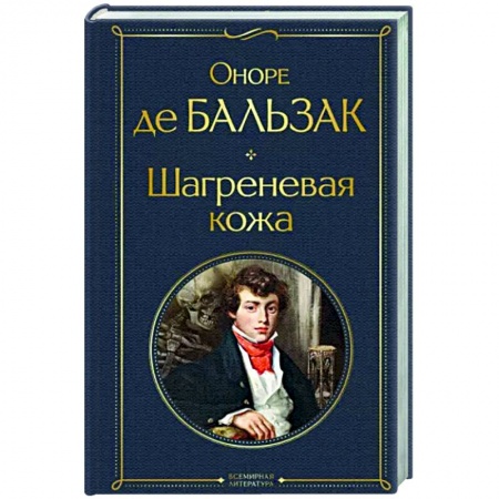 Зарубежная классика, книга Шагреневая кожа купить по низкой цене