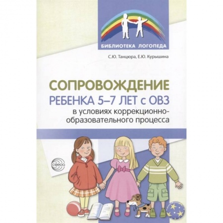 Логопедия, книга Сопровождение ребенка 5-7 лет с ОВЗ в условиях коррекционно-образовательного процесса купить по низкой цене