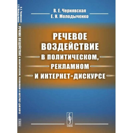 Маркетинг. Общие вопросы, книга Речевое воздействие в политическом, рекламном и интернет-дискурсе купить по низкой цене
