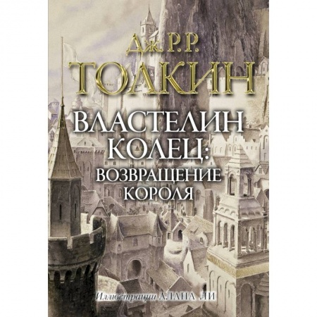 Зарубежное фэнтези, книга Властелин колец. Возвращение короля купить по низкой цене