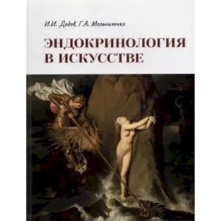 Эндокринология, книга Эндокринология в искусстве купить по низкой цене