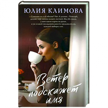 Отечественный любовный роман, книга Ветер подскажет имя купить по низкой цене