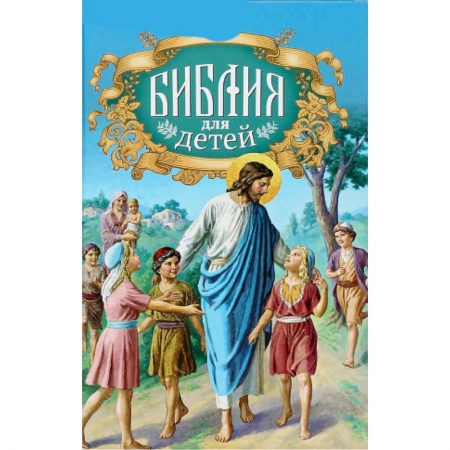 Религиозная литература для детей, книга Библия для детей купить по низкой цене