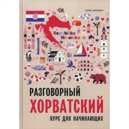 Учебники, самоучители, пособия, книга Разговорный хорватский язык купить по низкой цене