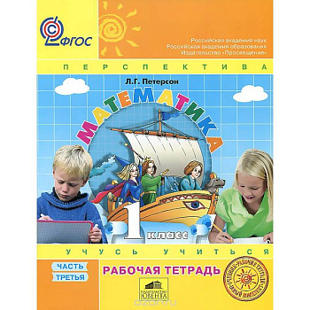 Математика 1кл ч3 [Рабочая тетрадь] к уч.пер.ФГОС