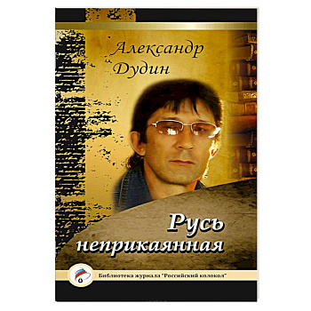 Русь неприкаянная