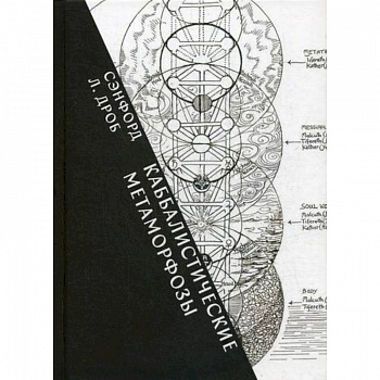 Каббалистические метафоры: еврейские мистические темы в древней и современной мысли