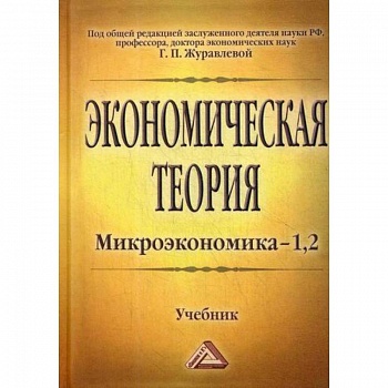 Экономическая теория. Микроэкономика- 1,2. Мезоэкономика