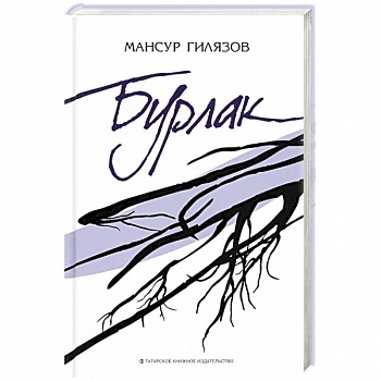 Бурлак Бурлак