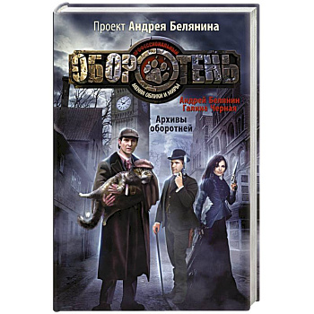 Архивы оборотней