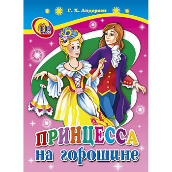 Принцесса на горошине