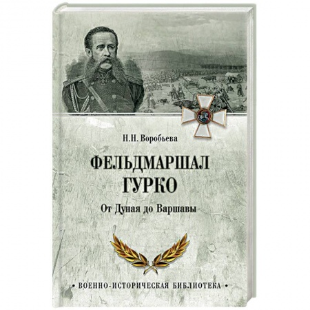 Мемуары, биографии военных деятелей, книга Фельдмаршал Гурко. От Дуная до Варшавы купить по низкой цене