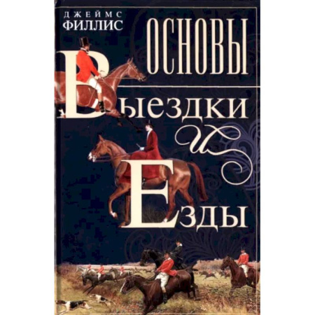 Другие виды животных, книга Основы выездки и езды купить по низкой цене