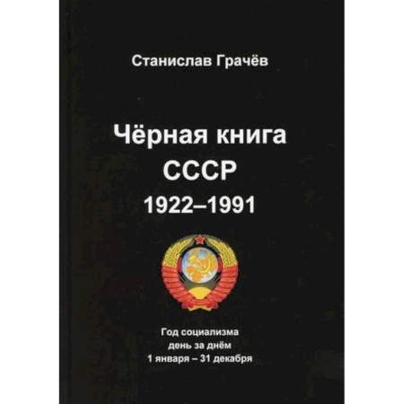 История, биография, мемуары, книга Черная книга СССР 1922-1991 купить по низкой цене