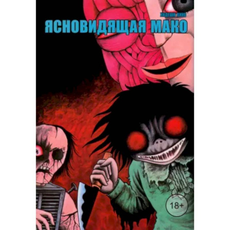 Комиксы. Манга, книга Ясновидящая Мако купить по низкой цене