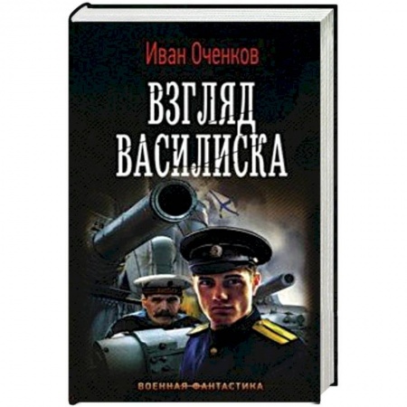 Боевая фантастика, книга Взгляд Василиска купить по низкой цене