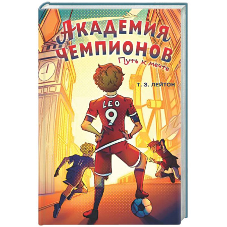 Повести и рассказы о детях, книга Академия Чемпионов. Путь к мечте купить по низкой цене