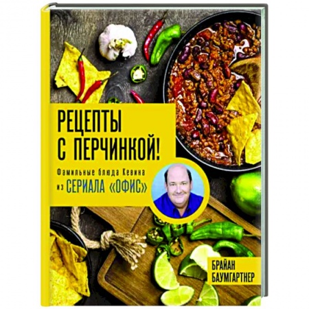Общие вопросы по кулинарии, книга Рецепты с перчинкой! Фамильные блюда Кевина из сериала Офис купить по низкой цене