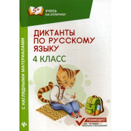 Русский язык, книга Диктанты по русскому языку с наглядными материалами: 4 класс купить по низкой цене