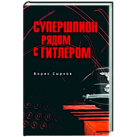 Спецслужбы, спецназ, разведка, книга Супершпион рядом с Гитлером купить по низкой цене
