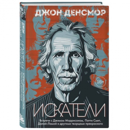 Мемуары, биографии деятелей культуры, искусства, книга Искатели. Встречи с Джимом Моррисоном, Патти Смит, Далай-Ламой и другими творцами прекрасного купить по низкой цене