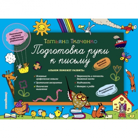 Письмо, мелкая моторика, книга Подготовка руки к письму купить по низкой цене