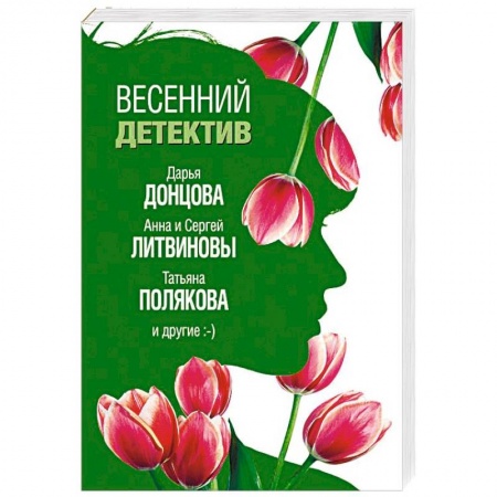Комедийный, иронический детектив, книга Весенний детектив купить по низкой цене