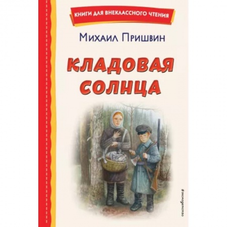 Русская классика для детей, книга Кладовая солнца купить по низкой цене