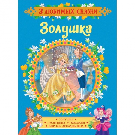 Сказки зарубежных писателей, книга Золушка. Сказки купить по низкой цене