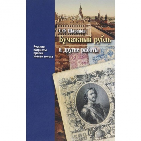 История экономики, книга Бумажный рубль (его теория и практика) и другие работы. Книга 3 купить по низкой цене