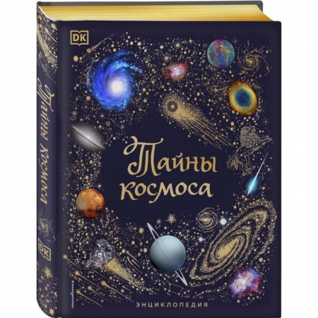 Человек. Земля. Вселенная, книга Тайны космоса. Энциклопедия купить по низкой цене