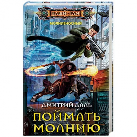 Боевая фантастика, книга Поймать молнию купить по низкой цене