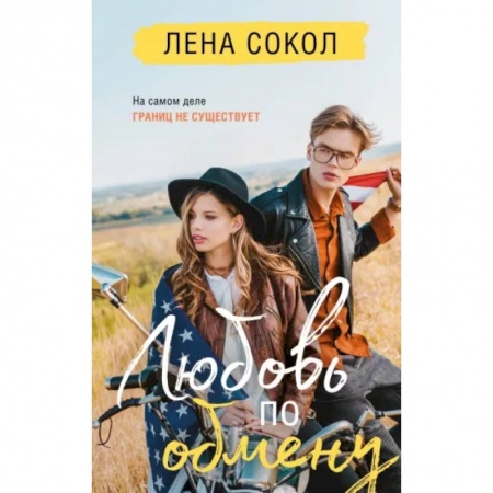 Отечественный любовный роман, книга Любовь по обмену купить по низкой цене