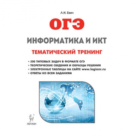 Информатика, книга Информатика и ИКТ. ОГЭ. Тематический тренинг купить по низкой цене