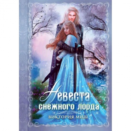 Русское фэнтези, книга Невеста снежного лорда. Миш В. купить по низкой цене
