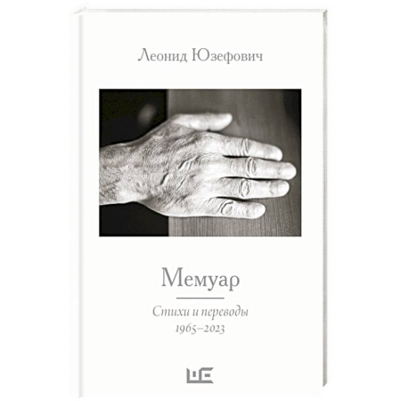 Русская поэзия, книга Мемуар купить по низкой цене