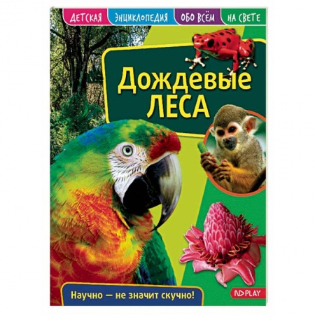 Животный и растительный мир, книга Детская энциклопедия. Дождевые леса купить по низкой цене