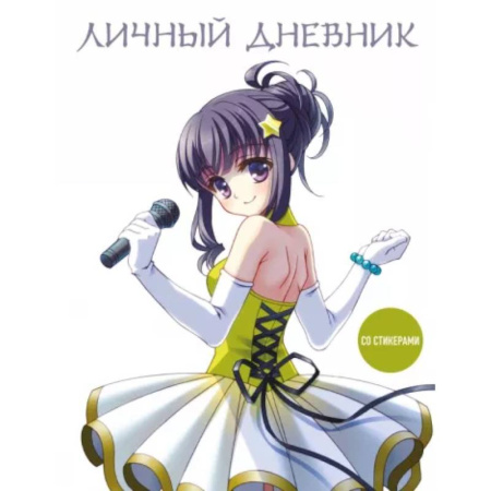 Альбомы, анкеты, дневнички, книга Личный дневник со стикерами. Девочка аниме, А5, 48 листов купить по низкой цене