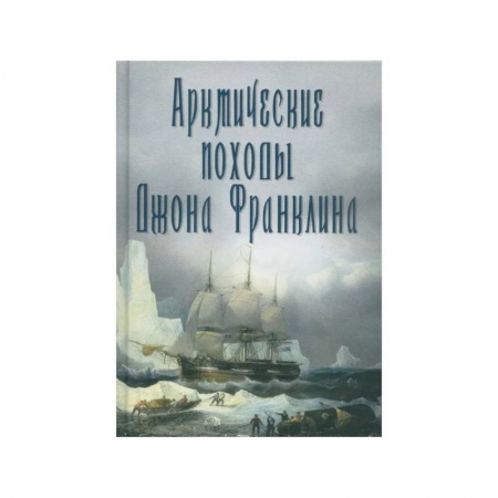 Географические науки, книга Арктические походы Джона Франклина купить по низкой цене