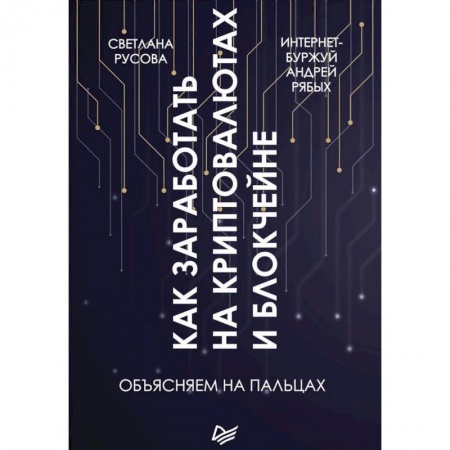 Ценные бумаги. Инвестиции. Оценочная деятельность, книга Как заработать на криптовалютах и блокчейне. Объясняем на пальцах купить по низкой цене