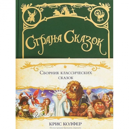 Сказки зарубежных писателей, книга Страна сказок. Сборник классических сказок купить по низкой цене